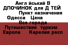 Англійський ВIДПОЧИНОК для ДIТЕЙ 5 STARS › Пункт назначения ­ Одесса › Цена ­ 11 080 - Все города Путешествия, туризм » Европа   . Карелия респ.